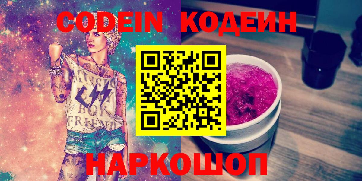 Белебей  Codein Purple Drank  Вход с VPN  Кодеиновый сироп Lean напиток Lean (лин) 